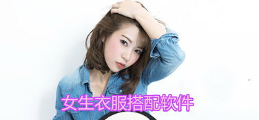教学生女生搭配衣服的软件