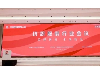 5月12日中国品牌发展大会纺织服装行业会议在上